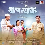 Baaplyok (2023) Marathi Movie Mp3 Songs