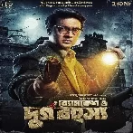 Byomkesh O Durgo Rahosyo (2023) Bengali Movie Mp3 Songs