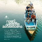 Rani Chithira Marthanda (2023) Malayalam Movie Mp3 Songs