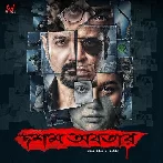 Dawshom Awbotaar (2023) Bengali Movie Mp3 Songs