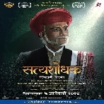 Satyashodhak (2023) Marathi Movie Mp3 Songs