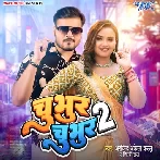 Chubhur Chubhur 2 - Arvind Akela Kallu